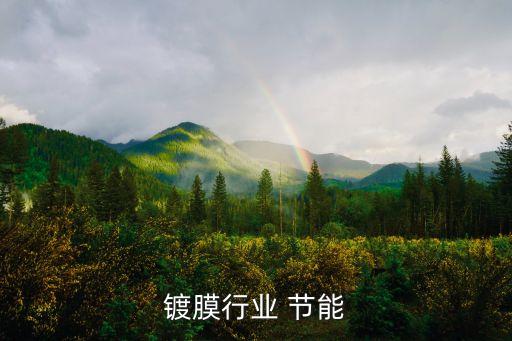 真空镀膜行业 节能