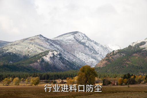 建材行业进料口防尘