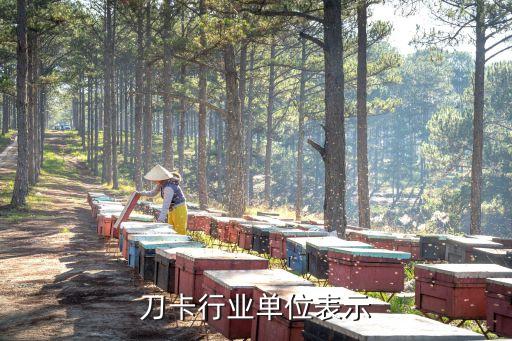 纸箱刀卡行业单位表示