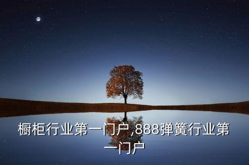 整体橱柜行业第一门户,888弹簧行业第一门户