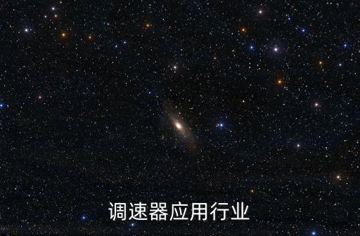 直流调速器应用行业
