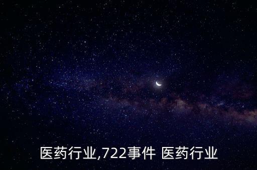 大庆医药行业,722事件 医药行业