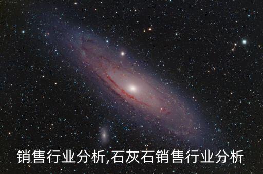 图书销售行业分析,石灰石销售行业分析