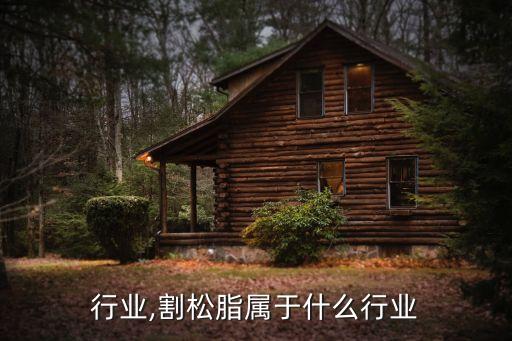 松脂行业,割松脂属于什么行业
