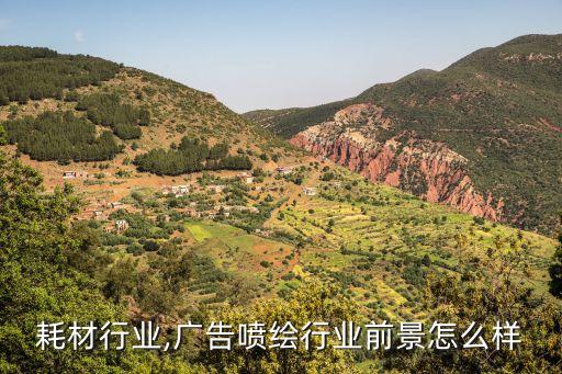 喷绘耗材行业,广告喷绘行业前景怎么样
