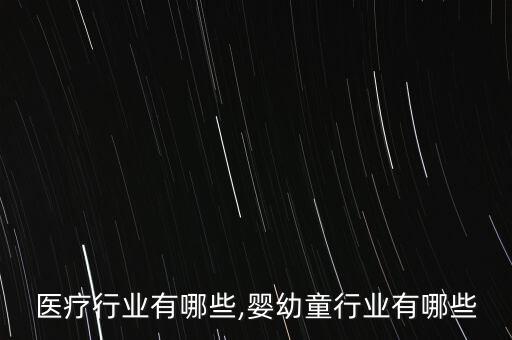 婴幼医疗行业有哪些,婴幼童行业有哪些