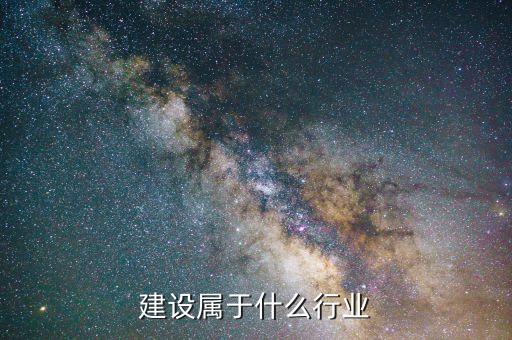 电力建设属于什么行业
