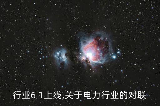 电力行业6 1上线,关于电力行业的对联