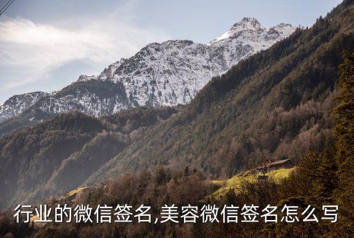 美容行业的微信签名,美容微信签名怎么写
