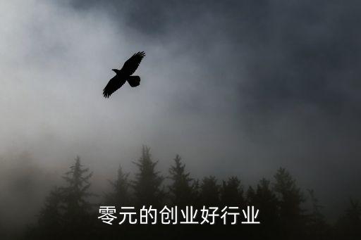 投资零元的创业好行业