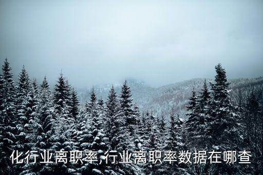 自动化行业离职率,行业离职率数据在哪查