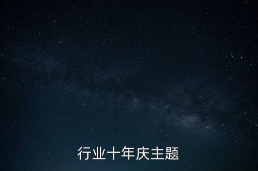 环保行业十年庆主题