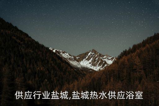 热水供应行业盐城,盐城热水供应浴室