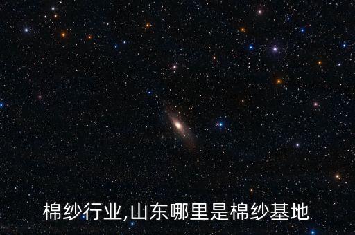 山东棉纱行业,山东哪里是棉纱基地
