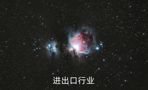 贸易进出口行业