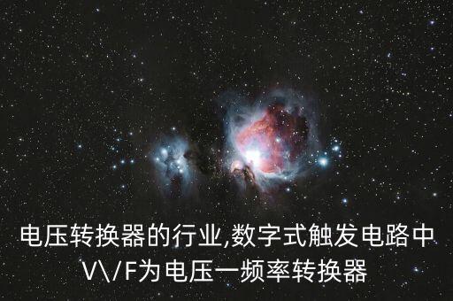 频率电压转换器的行业,数字式触发电路中V\/F为电压一频率转换器