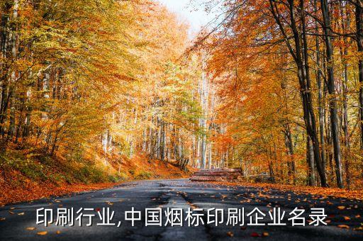 烟标印刷行业,中国烟标印刷企业名录