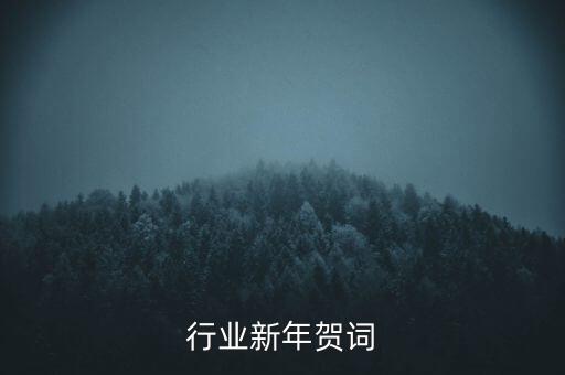 服装行业新年贺词