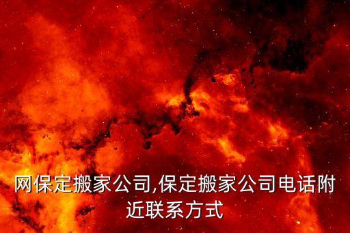 行业网保定搬家公司,保定搬家公司电话附近联系方式