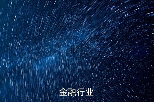 大连金融行业