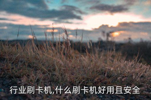 什么行业刷卡机,什么刷卡机好用且安全