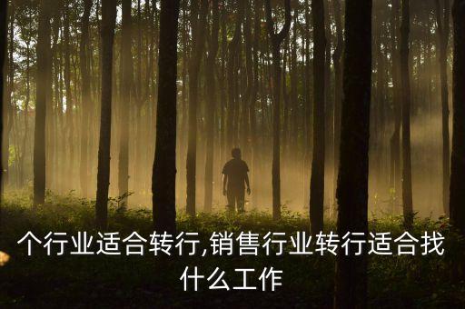 哪几个行业适合转行,销售行业转行适合找什么工作?