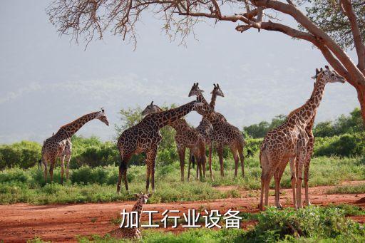 机械加工行业设备