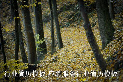 服务行业简历模板,应聘服务行业简历模板
