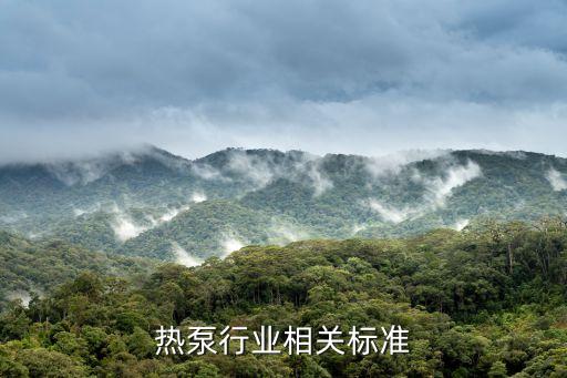 地源热泵行业相关标准