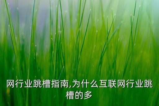 互联网行业跳槽指南,为什么互联网行业跳槽的多