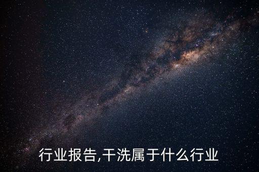 干洗行业报告,干洗属于什么行业