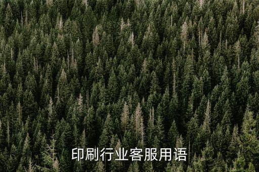 包装印刷行业客服用语
