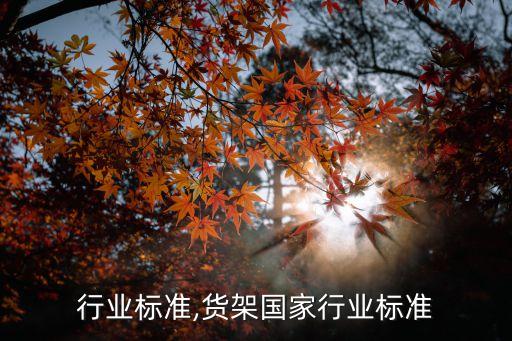 货架行业标准,货架国家行业标准