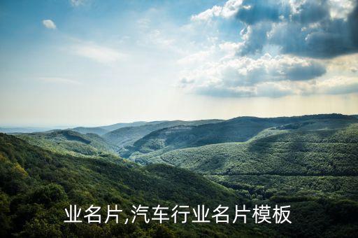 分行业名片,汽车行业名片模板