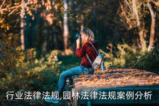 园林行业法律法规,园林法律法规案例分析
