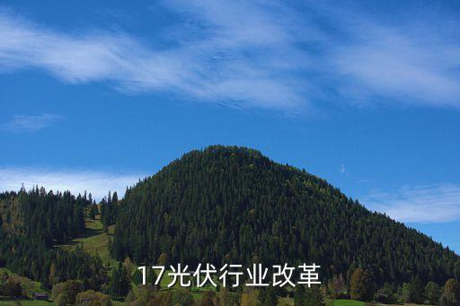 2017光伏行业改革
