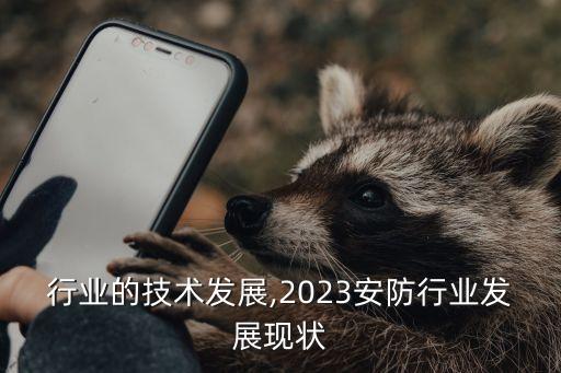 安防行业的技术发展,2023安防行业发展现状