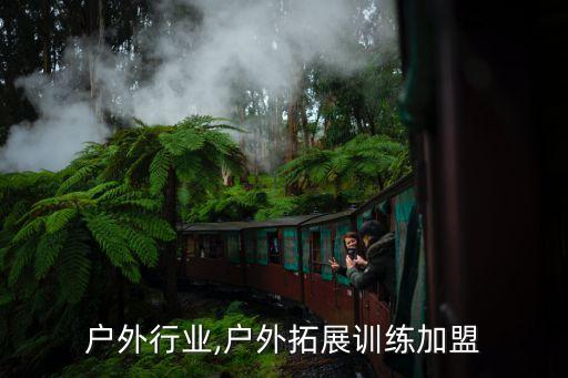加盟户外行业,户外拓展训练加盟