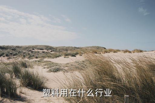 再生塑料用在什么行业