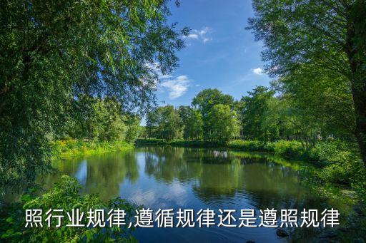 不遵照行业规律,遵循规律还是遵照规律