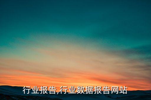 3g行业报告,行业数据报告网站