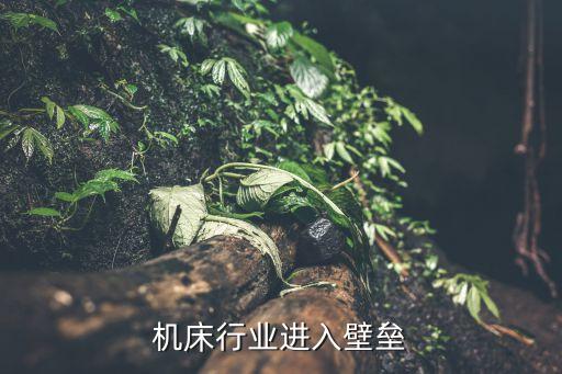 数控机床行业进入壁垒