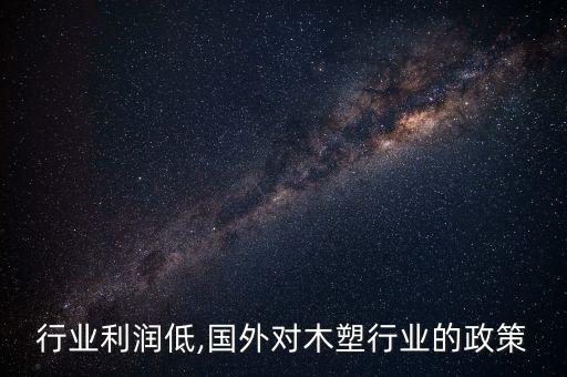 木塑行业利润低,国外对木塑行业的政策