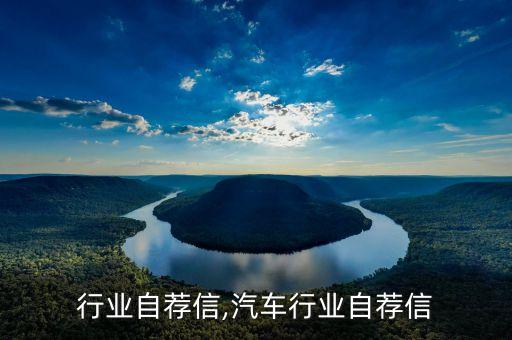 通信行业自荐信,汽车行业自荐信