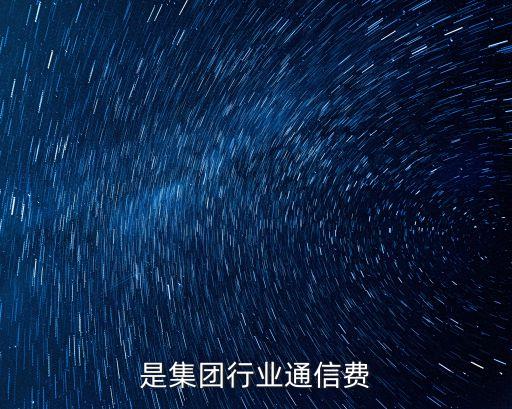 什么是集团行业通信费