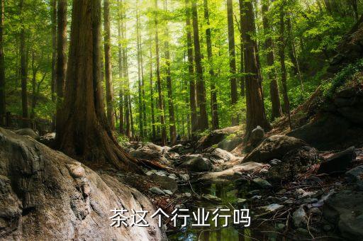 花草茶这个行业行吗