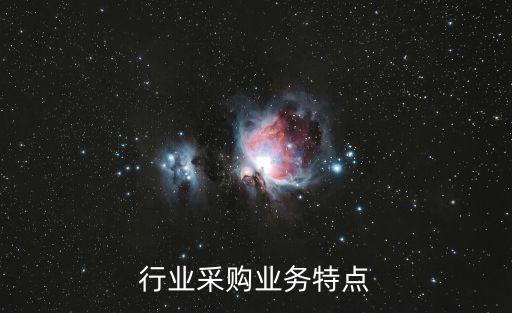 化纤行业采购业务特点