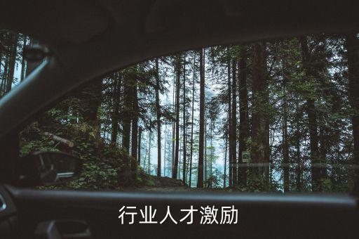 零售行业人才激励
