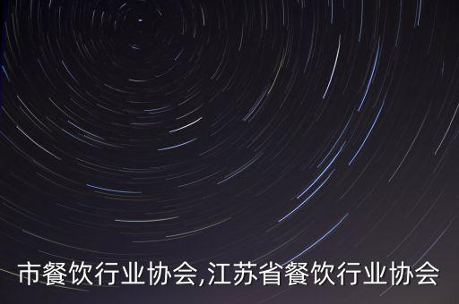 长春市餐饮行业协会,江苏省餐饮行业协会