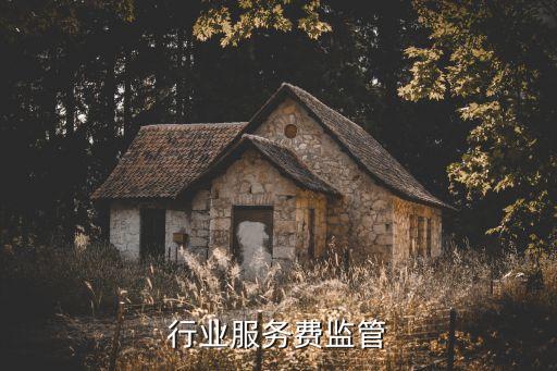 餐饮行业服务费监管